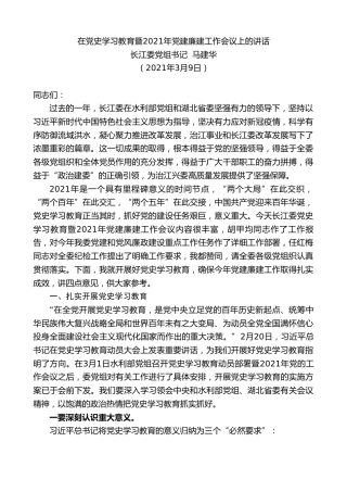 最新讲话系列第1273期长江委党组书记马建华：在党史学习教育暨2021年党建廉建工作会议上的讲话