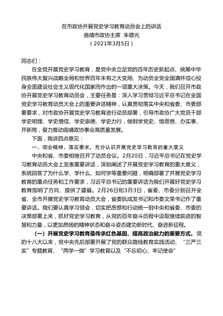 最新讲话系列第1274期曲靖市政协主席朱德光：在市政协开展党史学习教育动员会上的讲话