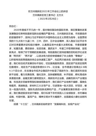 最新讲话系列第1275期兰州高新区党工委书记王方太：在兰州高新区2021年工作会议上的讲话