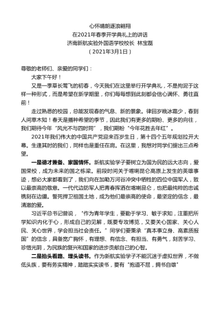 最新讲话系列第1276期济南新航实验外国语学校校长林宝磊：在2021年春季开学典礼上的讲话