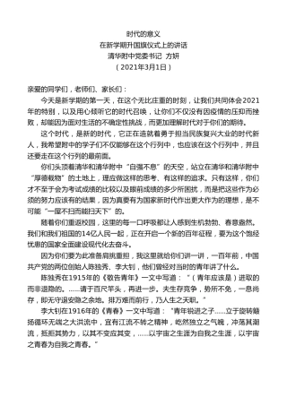 最新讲话系列第1278期清华附中党委书记方妍：在新学期升国旗仪式上的讲话