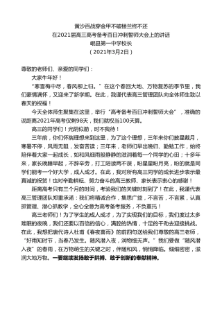 最新讲话系列第1279期岷县第一中学校长：在2021届高三高考备考百日冲刺誓师大会上的讲话