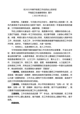 最新讲话系列第1282期平南县卫生健康局局长黄升：在2021年春节收假工作动员会上的讲话