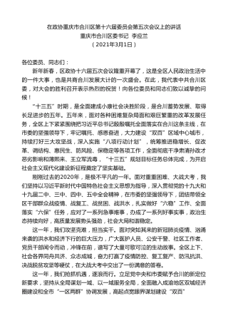最新讲话系列第1283期重庆市合川区委书记李应兰：在政协重庆市合川区第十六届委员会第五次会议上的讲话