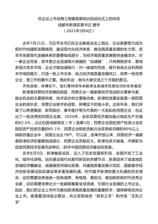 最新讲话系列第1285期成都市新津区委书记唐华：在企业上市培育工程暨首期培训启动仪式上的讲话