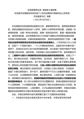 最新讲话系列第1286期天祝县委书记李鹏：在武威市全国脱贫攻坚先进个人和先进集体代表座谈会上的发言