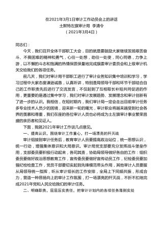 最新讲话系列第1288期土默特左旗审计局李清令：在2021年3月1日审计工作动员会上的讲话