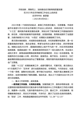 最新讲话系列第1293期庄河市市长姜彦副：在2021年庄河市教育工作会议上的讲话