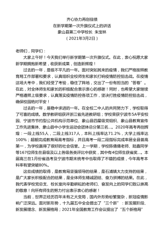 最新讲话系列第1294期象山县第二中学校长朱宝林：在新学期第一次升旗仪式上的讲话