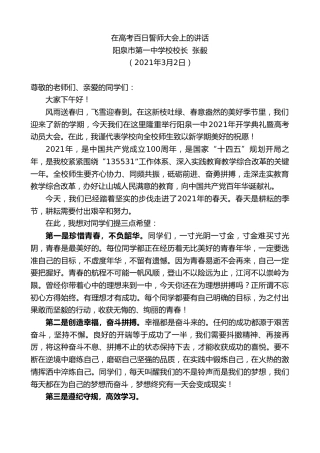 最新讲话系列第1295期阳泉市第一中学校校长张毅：在高考百日誓师大会上的讲话