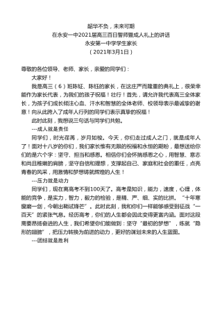 最新讲话系列第1296期永安第一中学学生家长：在永安一中2021届高三百日誓师暨成人礼上的讲话