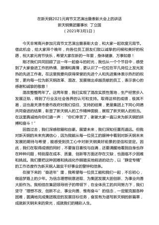 最新讲话系列第1297期新天钢集团董事长丁立国：在新天钢2021元宵节文艺演出暨表彰大会上的讲话