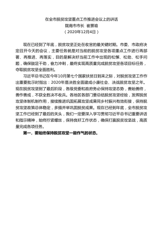 最新讲话系列第1298期陇南市市长崔景瑜：在全市脱贫攻坚重点工作推进会议上的讲话
