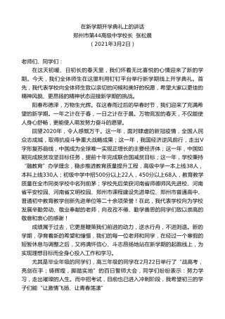 最新讲话系列第1302期郑州市第44高级中学校长张松晨：在新学期开学典礼上的讲话