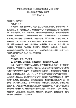 最新讲话系列第1306期安阳县高级中学校长唐成林：在安阳县高级中学2021年春季开学典礼大会上的讲话