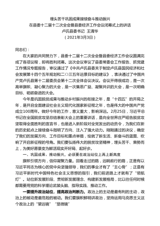 最新讲话系列第1307期卢氏县委书记王清华：在县委十二届十二次全会暨县委经济工作会议闭幕式上的讲话
