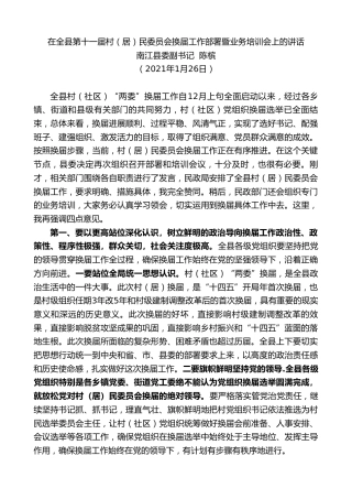 最新讲话系列第1309期南江县委副书记陈槟：在全县第十一届村（居）民委员会换届工作部署暨业务培训会上的讲话