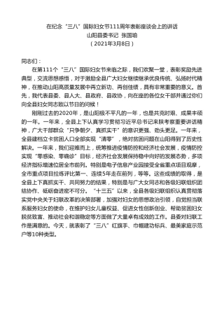 最新讲话系列第1313期山阳县委书记张国瑜：在纪念“三八”国际妇女节111周年表彰座谈会上的讲话