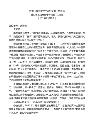 最新讲话系列第1315期武汉市洪山高级中学校长马为民：在洪山高中庆祝三八妇女节上的讲话