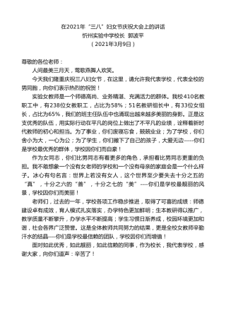 最新讲话系列第1316期忻州实验中学校长郭波平：在2021年“三八”妇女节庆祝大会上的讲话