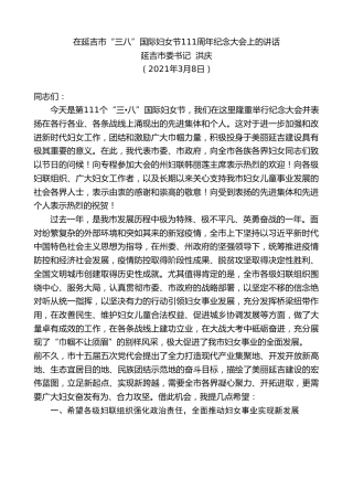 最新讲话系列第1318期延吉市委书记洪庆：在延吉市“三八”国际妇女节111周年纪念大会上的讲话