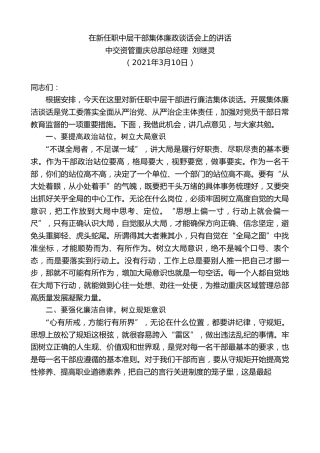最新讲话系列第1320期中交资管重庆总部总经理刘继灵：在新任职中层干部集体廉政谈话会上的讲话