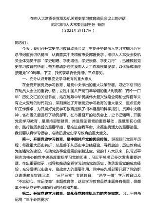 最新讲话系列第1321期哈尔滨市人大常委会副主任杨杰：在市人大常委会党组及机关党史学习教育动员会议上的讲话