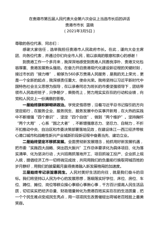 最新讲话系列第1322期贵港市市长蓝晓：在贵港市第五届人民代表大会第六次会议上当选市长后的讲话