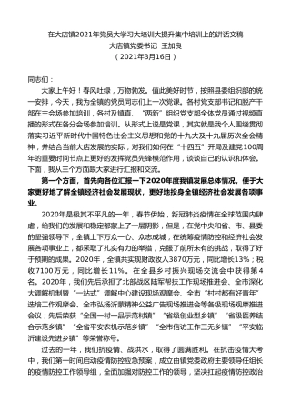 最新讲话系列第1324期大店镇党委书记王加良：在大店镇2021年党员大学习大培训大提升集中培训上的讲话文稿
