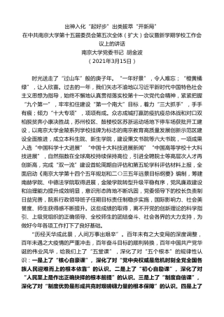 最新讲话系列第1331期南京大学党委书记胡金波：在中共南京大学第十五届委员会第五次全体（扩大）会议暨新学期学校工作会议上的讲话
