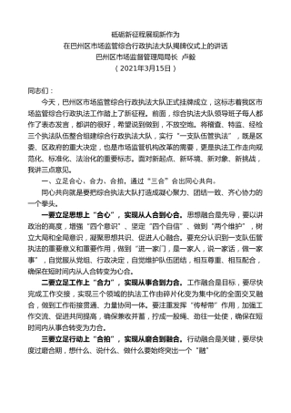 最新讲话系列第1334期巴州区市场监督管理局局长卢毅：在巴州区市场监管综合行政执法大队揭牌仪式上的讲话