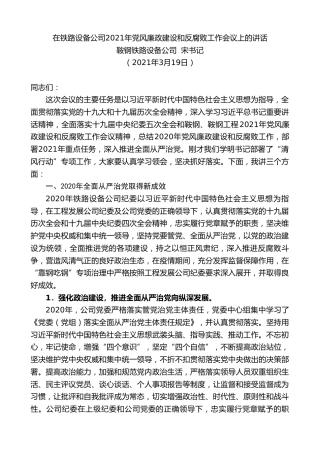 最新讲话系列第1335期鞍钢铁路设备公司宋书记：在铁路设备公司2021年党风廉政建设和反腐败工作会议上的讲话