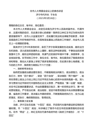最新讲话系列第1337期济宁市代市长于永生：在市人大常委会会议上的表态讲话