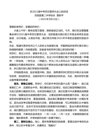 最新讲话系列第1338期洪洞县第二中学校长贾新平：在2021届中考百日誓师大会上的讲话