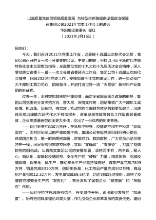 最新讲话系列第1339期华阳集团董事长翟红：在集团公司2021年党委工作会上的讲话