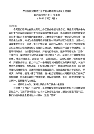 最新讲话系列第1340期山西省扶贫办主任张玉宏：在全省脱贫劳动力务工就业电视电话会议上的讲话