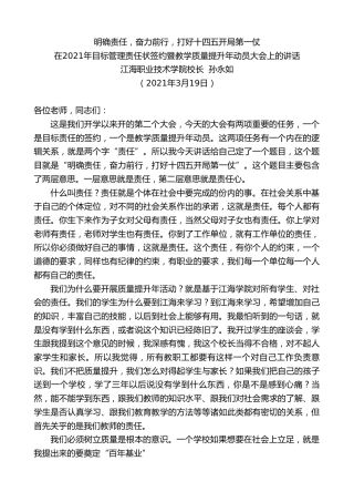 最新讲话系列第1342期江海职业技术学院校长孙永如：在2021年目标管理责任状签约暨教学质量提升年动员大会上的讲话
