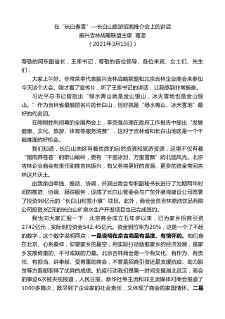 最新讲话系列第1345期振兴吉林战略联盟主席葛坚：在“长白春雪”—长白山旅游招商推介会上的讲话