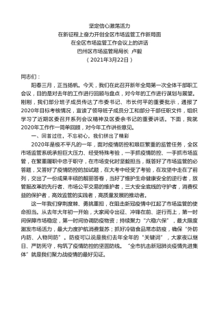 最新讲话系列第1347期巴州区市场监管局局长卢毅：在全区市场监管工作会议上的讲话