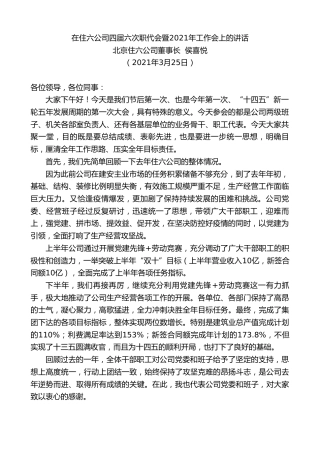 最新讲话系列第1350期北京住六公司董事长侯喜悦：在住六公司四届六次职代会暨2021年工作会上的讲话
