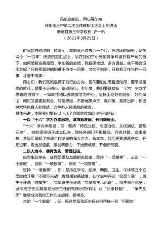 最新讲话系列第1353期衡南县第三中学校长许一帆：在衡南三中第二次全体教职工大会上的讲话