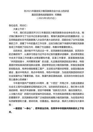 最新讲话系列第1359期嘉定区委统战部副部长邓惠娟：在2021年嘉定区少数民族联合会大会上的讲话