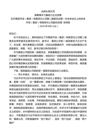 最新讲话系列第1362期开滦（集团）有限责任公司副总经理张雨良：在共青团开滦（集团）有限责任公司第二届委员会第一次全体会议上的讲话