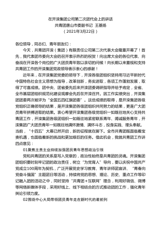最新讲话系列第1364期共青团唐山市委副书记王基扬：在开滦集团公司第二次团代会上的讲话