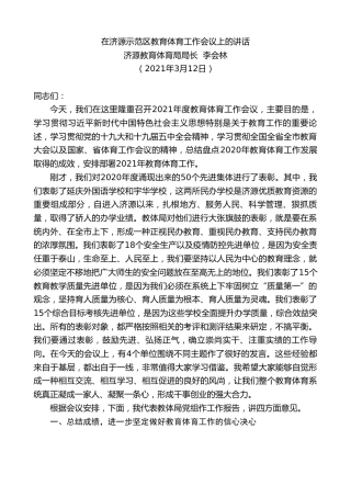 最新讲话系列第1365期济源教育体育局局长李会林：在济源示范区教育体育工作会议上的讲话