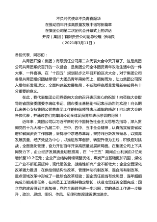 最新讲话系列第1366期开滦（集团）有限责任公司副总经理张雨良：在集团公司第二次团代会开幕式上的讲话