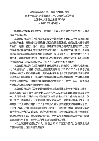 最新讲话系列第1367期上海市人大常委会主任蒋卓庆：在市十五届人大常委会第二十九次会议上的讲话