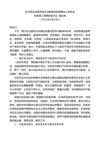 最新讲话系列第1372期张家港工商联党组书记解志荣：在总商会党委党史学习教育动员部署会上的讲话