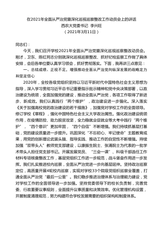 最新讲话系列第1373期西农大党委书记李兴旺：在2021年全面从严治党暨深化巡视巡察整改工作动员会上的讲话