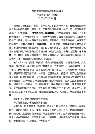 最新讲话系列第1377期丰城市委书记李晓楚：在广东省丰城商会座谈时的讲话